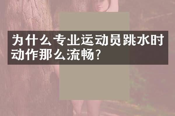 为什么专业运动员跳水时动作那么流畅？