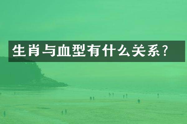 生肖与血型有什么关系？