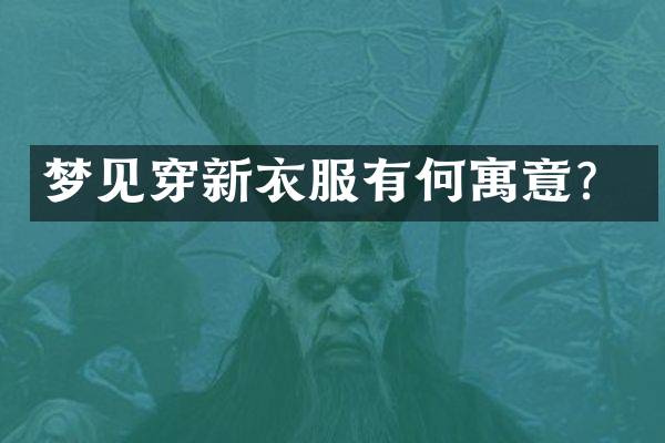 梦见穿新衣服有何寓意？
