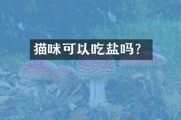 猫咪可以吃盐吗？