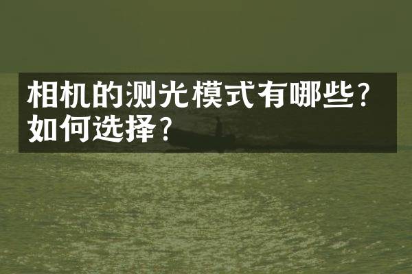 相机的测光模式有哪些？如何选择？