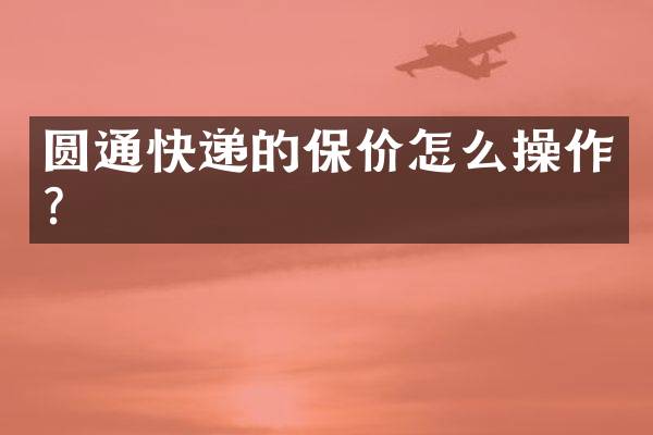 圆通快递的保价怎么操作？