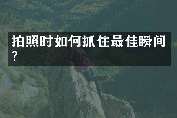 拍照时如何抓住最佳瞬间？
