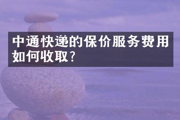 中通快递的保价服务费用如何收取？