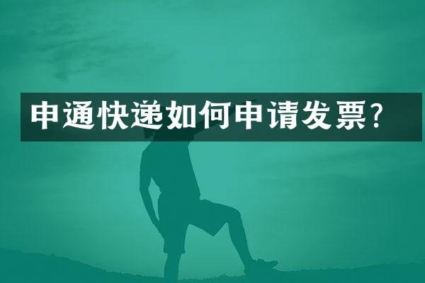 申通快递如何申请发票？