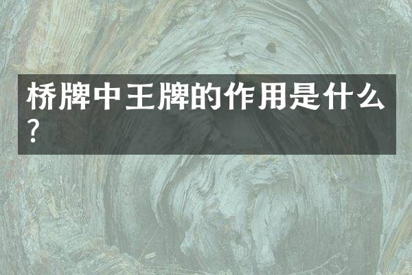 桥牌中王牌的作用是什么？