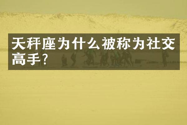 天秤座为什么被称为社交高手？