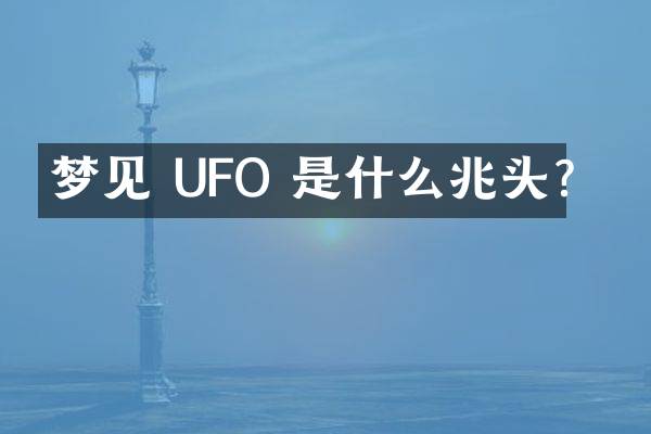 梦见 UFO 是什么兆头？