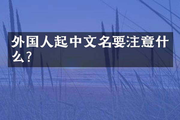外国人起中文名要注意什么？