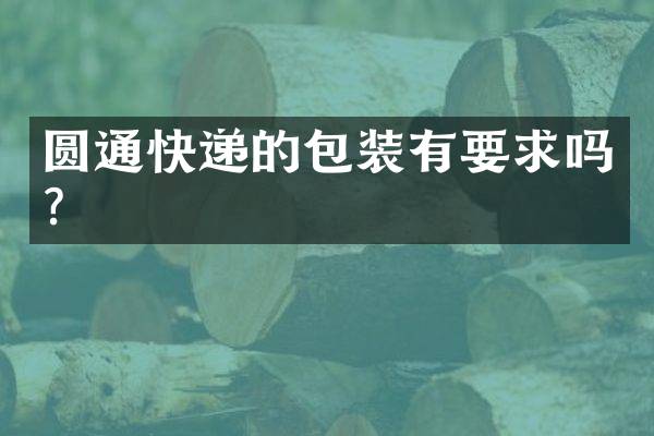 圆通快递的包装有要求吗？