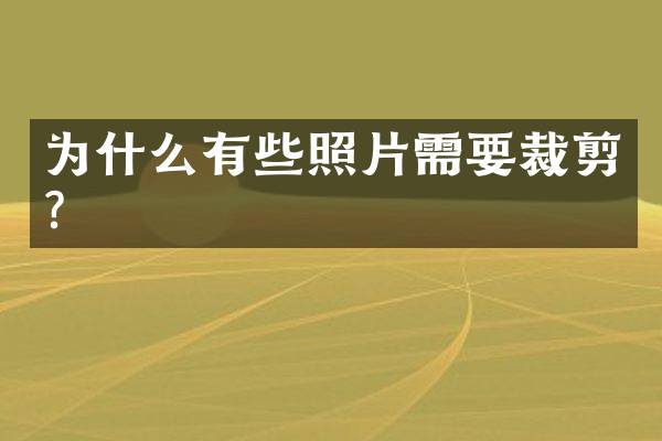 为什么有些照片需要裁剪？