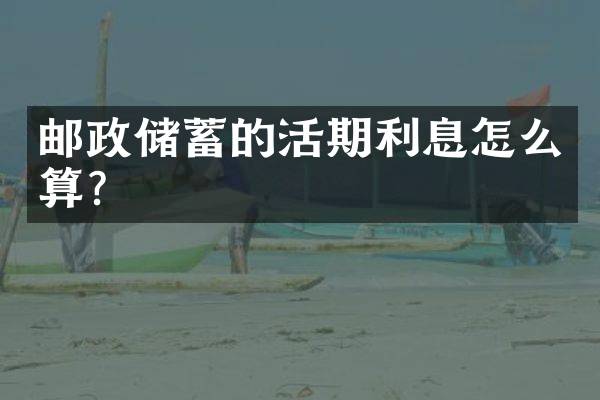 邮政储蓄的活期利息怎么算？