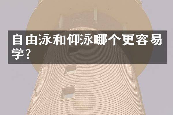 自由泳和仰泳哪个更容易学？