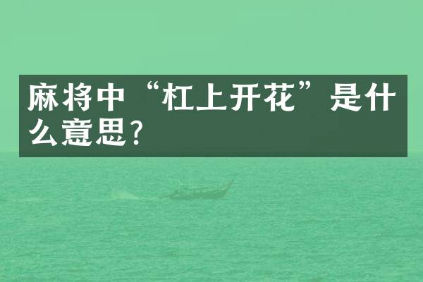 麻将中“杠上开花”是什么意思？
