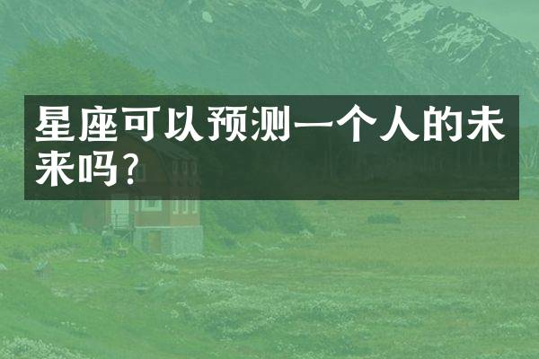 星座可以预测一个人的未来吗？