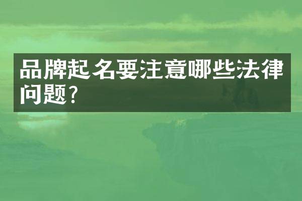 品牌起名要注意哪些法律问题？