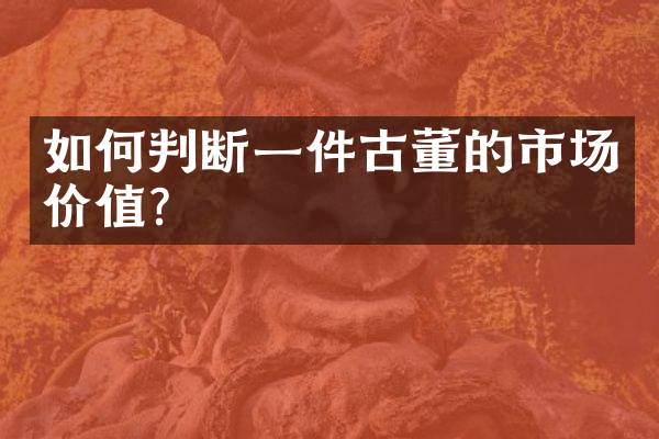 如何判断一件古董的市场价值？