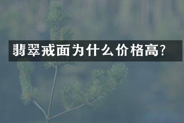 翡翠戒面为什么价格高？
