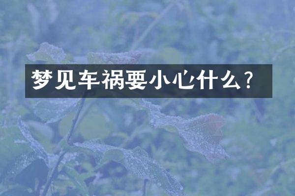 梦见车祸要小心什么？