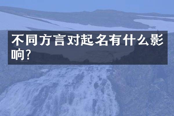 不同方言对起名有什么影响？
