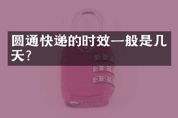 圆通快递的时效一般是几天？