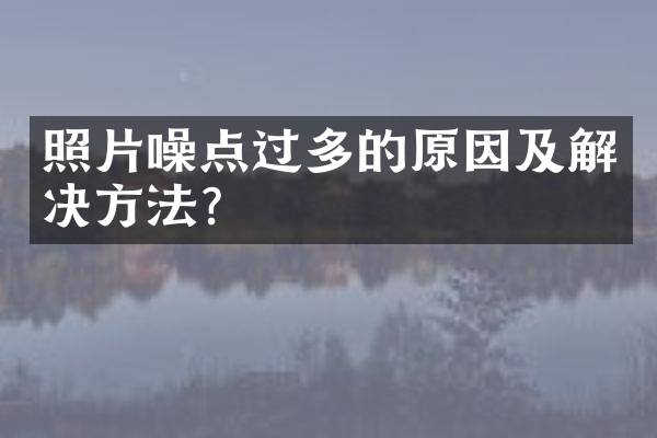 照片噪点过多的原因及解决方法？