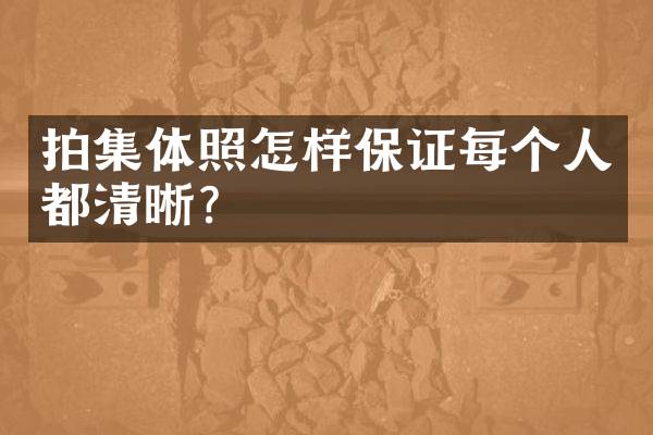 拍集体照怎样保证每个人都清晰？