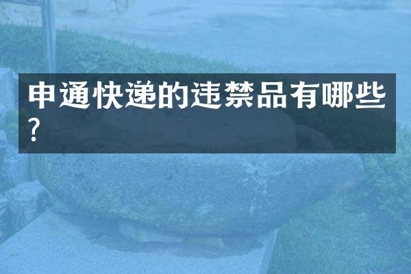 申通快递的违禁品有哪些？