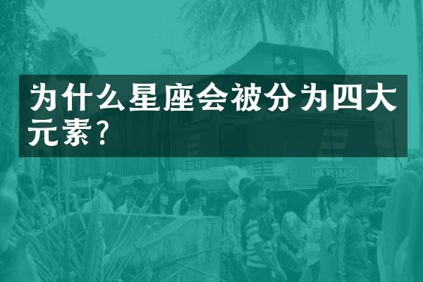 为什么星座会被分为四大元素？