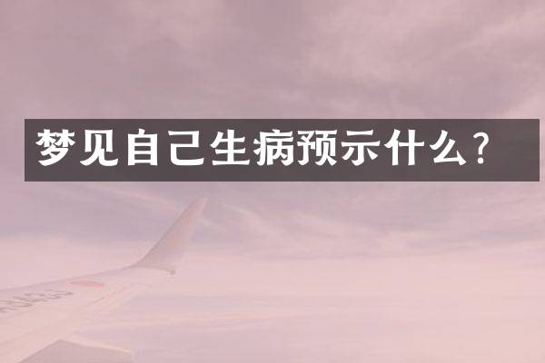 梦见自己生病预示什么？