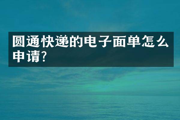 圆通快递的电子面单怎么申请？