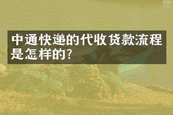 中通快递的代收货款流程是怎样的？