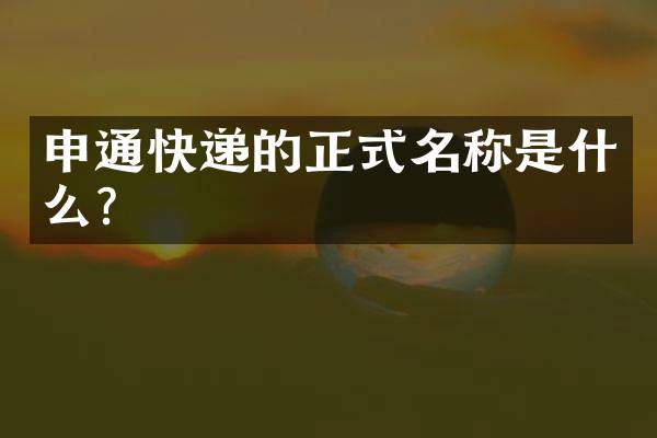 申通快递的正式名称是什么？