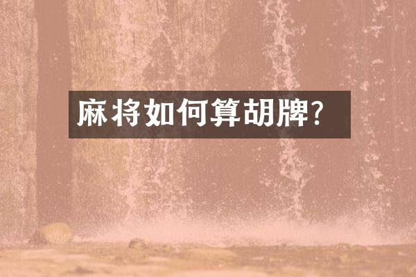 麻将如何算胡牌？