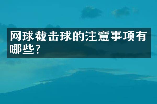 网球截击球的注意事项有哪些？