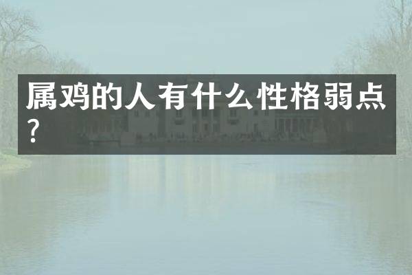 属鸡的人有什么性格弱点？