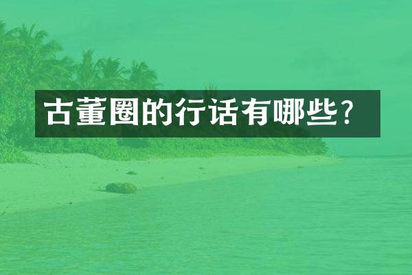 古董圈的行话有哪些？