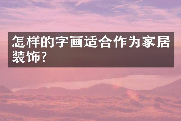 怎样的字画适合作为家居装饰？