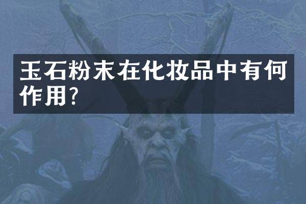 玉石粉末在化妆品中有何作用？