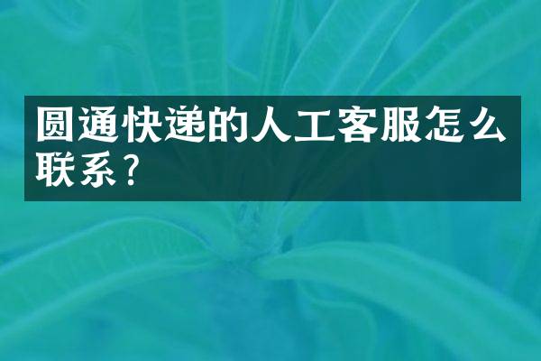 圆通快递的人工客服怎么联系？