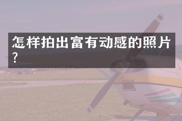 怎样拍出富有动感的照片？