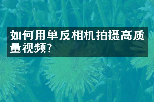 如何用单反相机拍摄高质量视频？