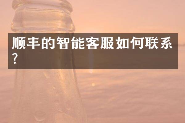 顺丰的智能客服如何联系？