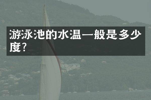游泳池的水温一般是多少度？