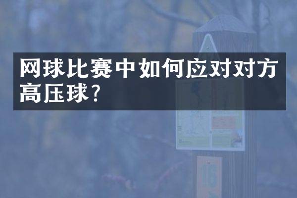 网球比赛中如何应对对方高压球？