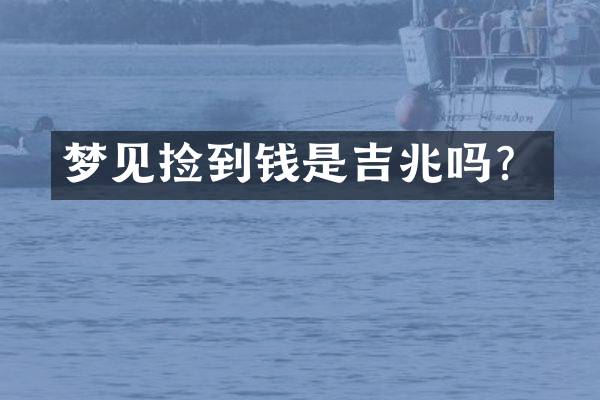 梦见捡到钱是吉兆吗？
