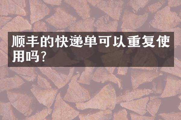 顺丰的快递单可以重复使用吗？