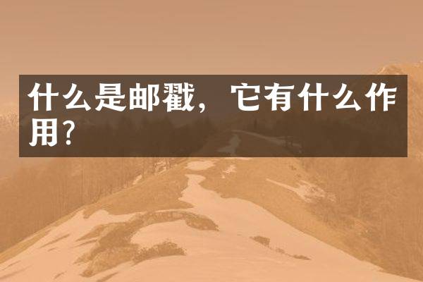 什么是邮戳，它有什么作用？