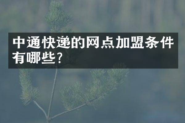 中通快递的网点加盟条件有哪些？