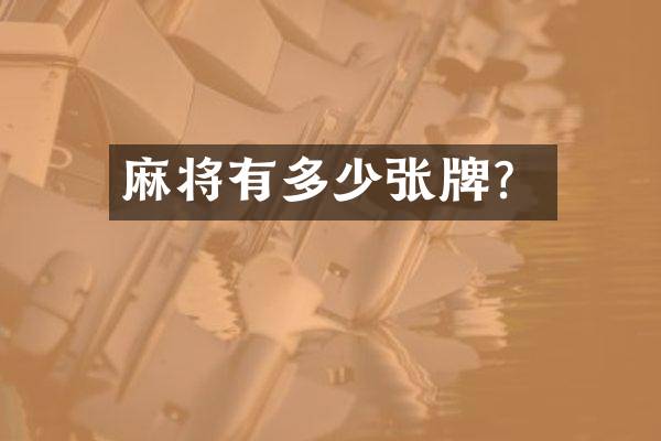 麻将有多少张牌？